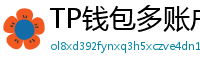 TP钱包多账户管理｜家庭资产分角色管控方案
